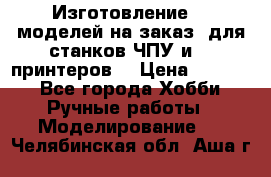 Изготовление 3d моделей на заказ, для станков ЧПУ и 3D принтеров. › Цена ­ 2 000 - Все города Хобби. Ручные работы » Моделирование   . Челябинская обл.,Аша г.